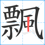 飄笔顺分解图片18