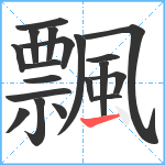 飄笔顺分解图片19