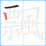 飄笔顺分解图片2