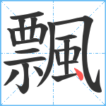 飄笔顺分解图片20