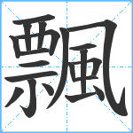 飄笔顺分解图片21