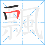 飄笔顺分解图片3