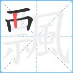 飄笔顺分解图片4