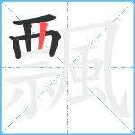 飄笔顺分解图片5