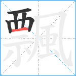 飄笔顺分解图片6