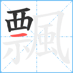 飄笔顺分解图片7