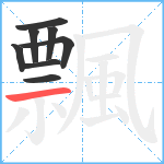 飄笔顺分解图片8