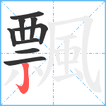 飄笔顺分解图片9