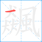 飆笔顺分解图片1