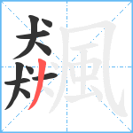 飆笔顺分解图片10