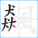 飆笔顺分解图片11