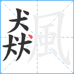 飆笔顺分解图片12