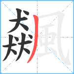 飆笔顺分解图片13