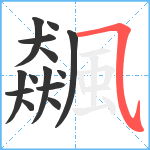 飆笔顺分解图片14