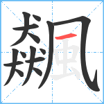 飆笔顺分解图片15