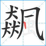 飆笔顺分解图片16