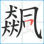 飆笔顺分解图片17