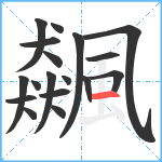 飆笔顺分解图片18