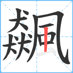 飆笔顺分解图片19