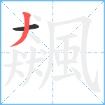 飆笔顺分解图片2