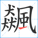 飆笔顺分解图片20