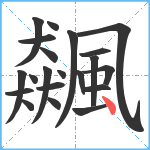 飆笔顺分解图片21