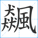 飆笔顺分解图片22