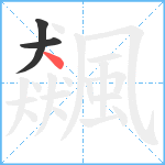 飆笔顺分解图片3