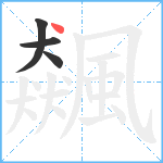 飆笔顺分解图片4