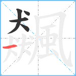 飆笔顺分解图片5