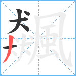 飆笔顺分解图片6