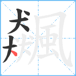 飆笔顺分解图片7