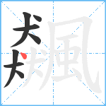 飆笔顺分解图片8