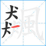 飆笔顺分解图片9