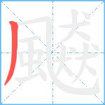 飇笔顺分解图片1