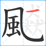 飇笔顺分解图片10