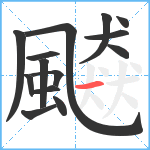 飇笔顺分解图片14