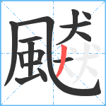 飇笔顺分解图片15