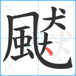 飇笔顺分解图片16