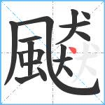 飇笔顺分解图片17