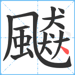 飇笔顺分解图片20