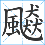 飇笔顺分解图片22