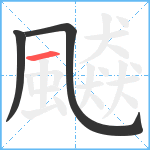 飇笔顺分解图片3