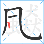 飇笔顺分解图片4