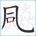 飇笔顺分解图片6