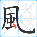 飇笔顺分解图片9