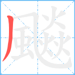 飈笔顺分解图片1