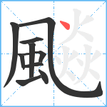 飈笔顺分解图片10