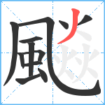 飈笔顺分解图片12