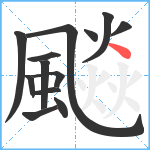 飈笔顺分解图片13